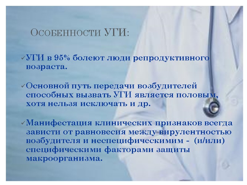 Особенности УГИ:  УГИ в 95% болеют люди репродуктивного возраста. Основной путь передачи возбудителей